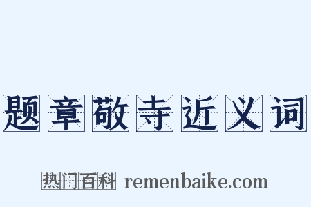 题章敬寺近义词是什么意思的图片